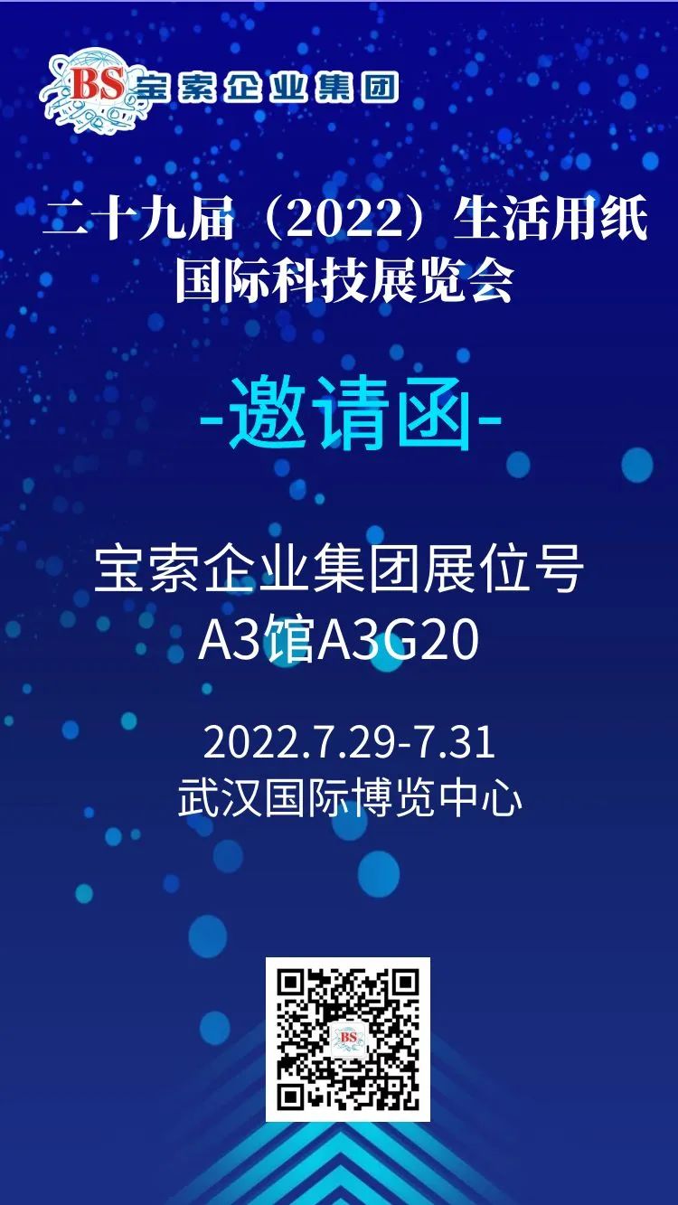 薈聚風(fēng)范，相約武漢。【寶索企業(yè)集團(tuán)】誠邀您的蒞臨！